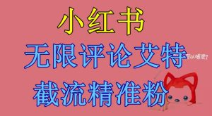 小红书无限艾特