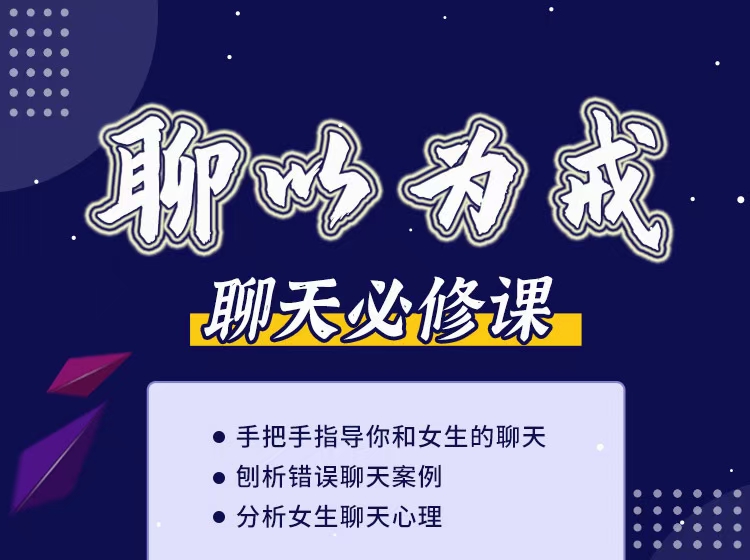 爱上情感-聊以为戒（刨析错误聊天及女生的聊天心理）-PUA脱单资源网