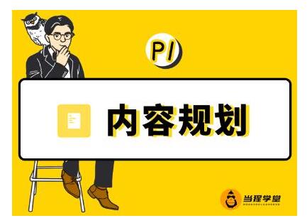 当猩学堂出品的「内容规划训练营」官网售价9999元