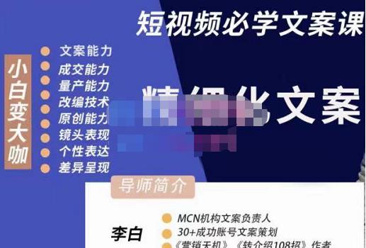 李白·短视频精细化文案