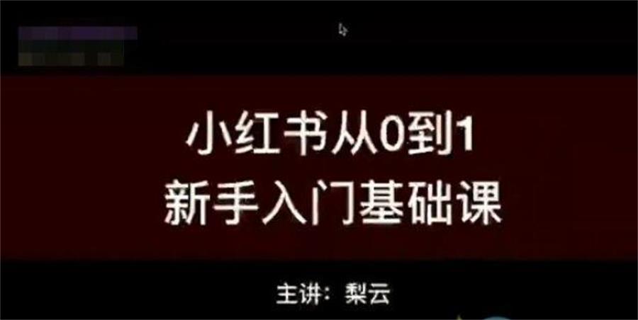 梨云小红书商业变现圈子课程（视频+工具+资料）