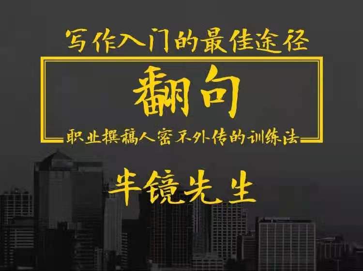 翻句·职业撰稿人密不外传的训练法