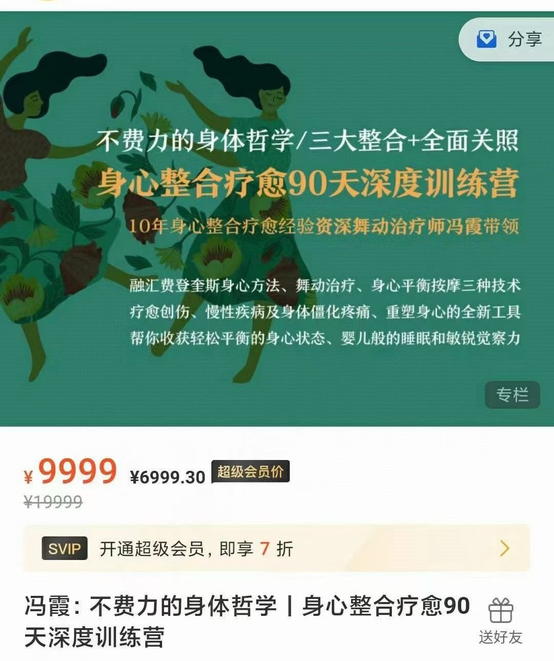 冯霞：不费力的身体哲学丨身心整合疗愈90天深度训练营