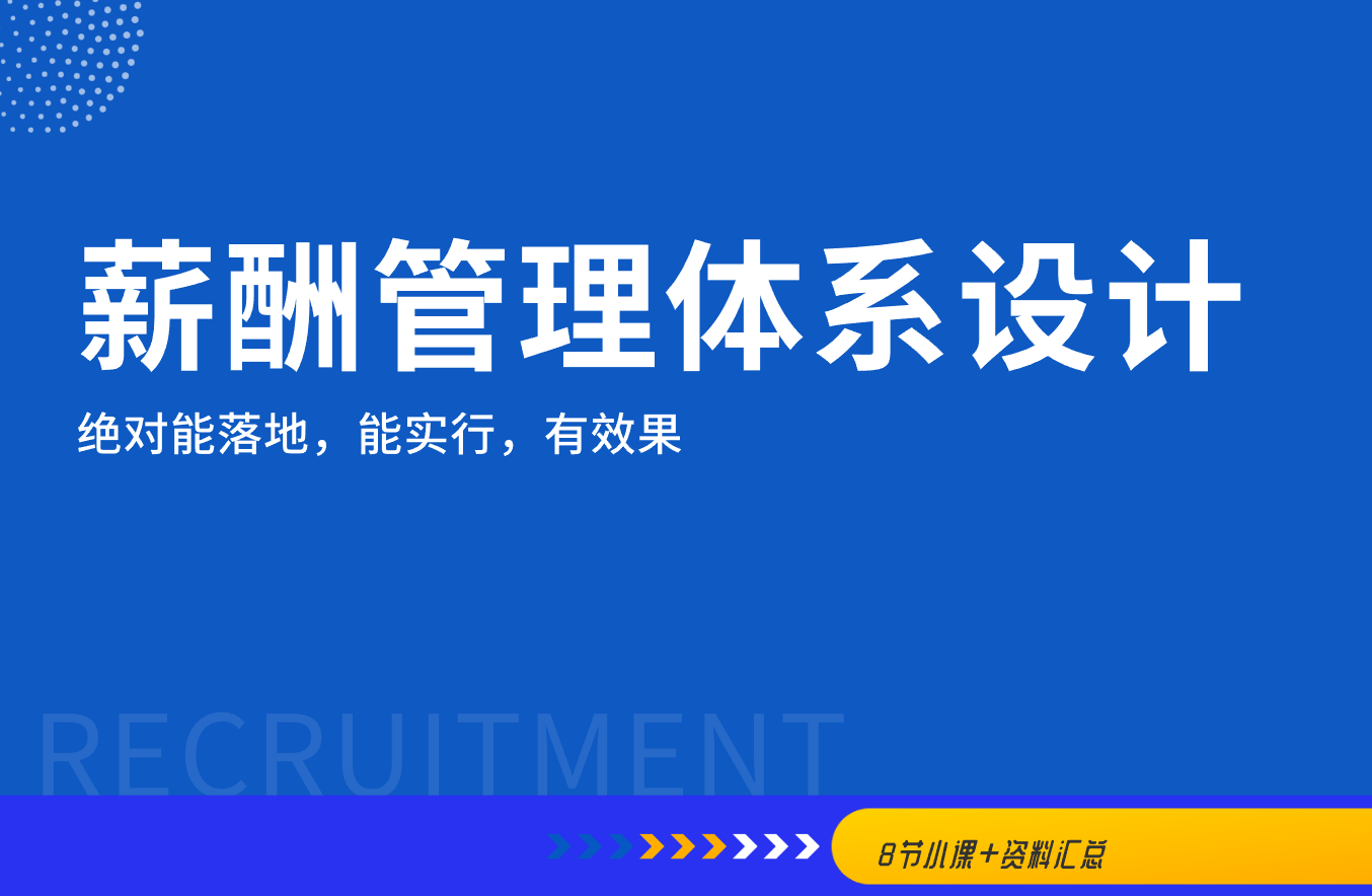 薪酬管理体系设计：绝对能落地，能实行，有效果