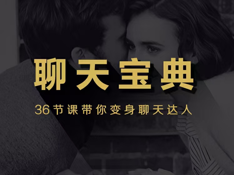 安小妖团队《聊天宝典》带你变身聊天达人