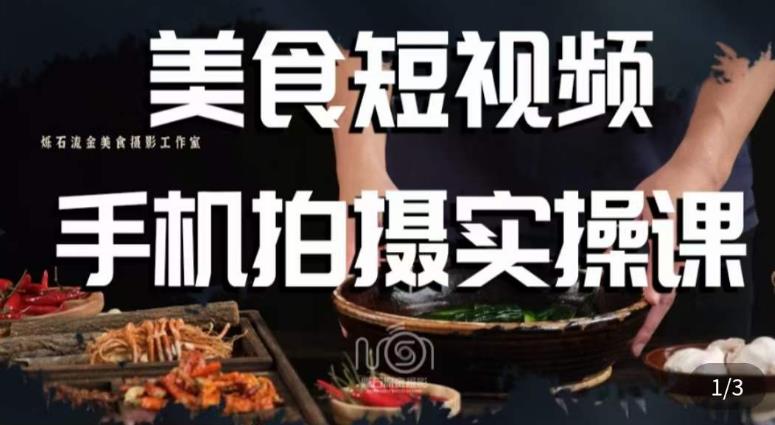  烁石·美食视频手机拍摄实操课，​美食摄影理论、手机拍摄相关设置、剪辑调色、布光原理等内容
烁石·美食视频手机拍摄实操课，​美食摄影理论、手机拍摄相关设置、剪辑调色、布光原理等内容